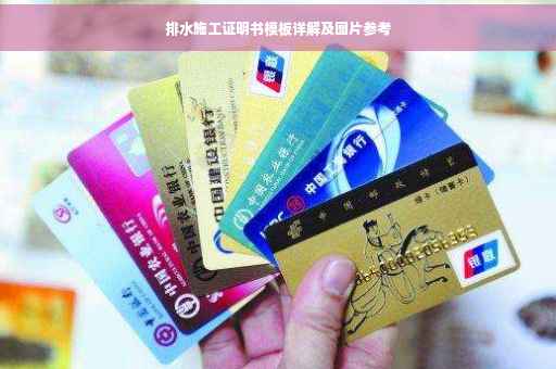 排水施工证明书模板详解及图片参考