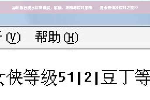 异地银行流水房贷详解，解读、攻略与应对策略——流水查询及应对之策??
