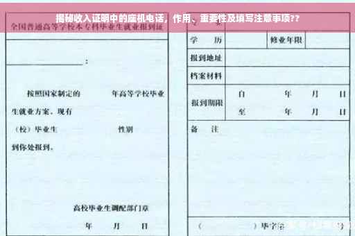 揭秘收入证明中的座机电话，作用、重要性及填写注意事项??
