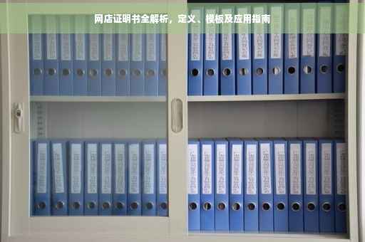 网店证明书全解析，定义、模板及应用指南