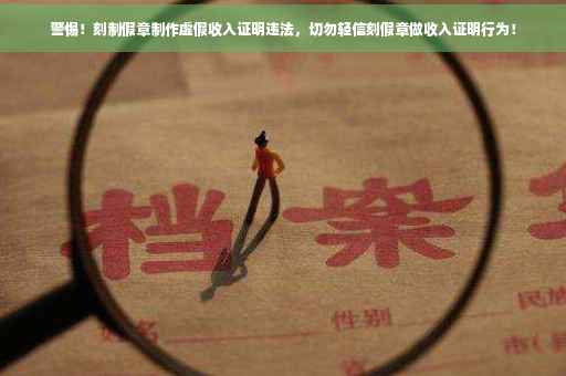 警惕！刻制假章制作虚假收入证明违法，切勿轻信刻假章做收入证明行为！