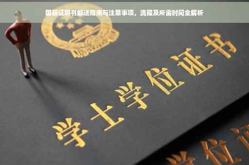 国籍证明书邮送指南与注意事项，流程及所需时间全解析
