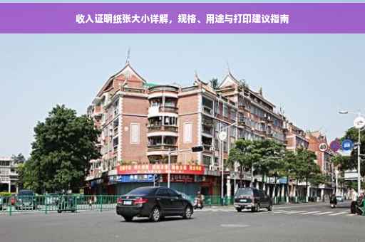 收入证明纸张大小详解，规格、用途与打印建议指南