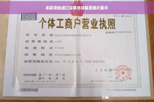 本田货物进口证明书详解及图片展示