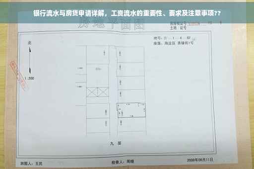 银行流水与房贷申请详解，工资流水的重要性、要求及注意事项??