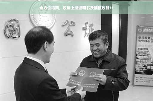 全方位指南，收集上班证明书及模板攻略??