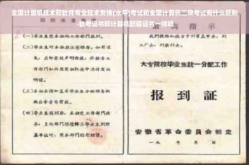 全国计算机技术和软件专业技术资格(水平)考试和全国计算机二级考试有什么区别-软考证书和计算机职称证书一样吗
