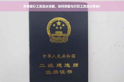 齐鲁银行工资流水详解，如何获取与打印工资流水账单？