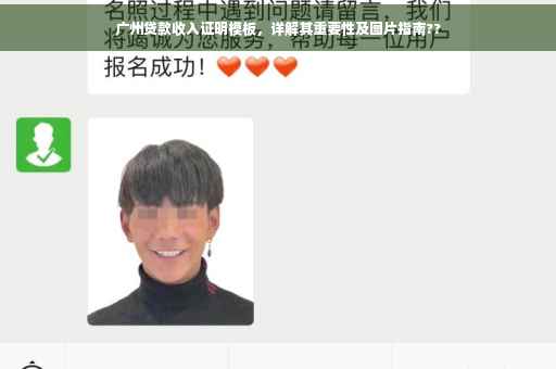 广州贷款收入证明模板，详解其重要性及图片指南??