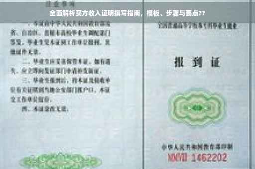 全面解析买方收入证明撰写指南，模板、步骤与要点??