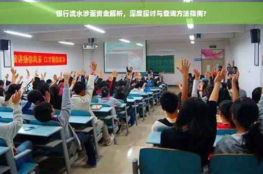 银行流水涉案资金解析，深度探讨与查询方法指南?