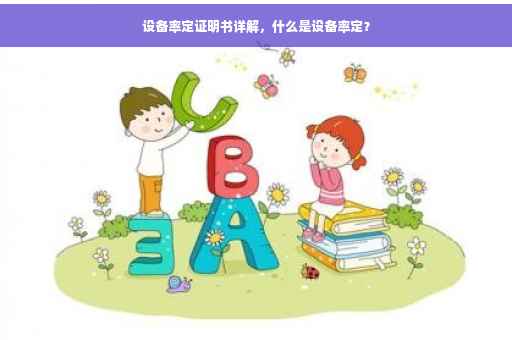 设备率定证明书详解，什么是设备率定？
