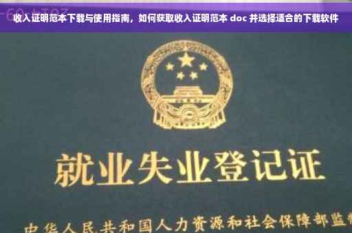 收入证明范本下载与使用指南，如何获取收入证明范本 doc 并选择适合的下载软件