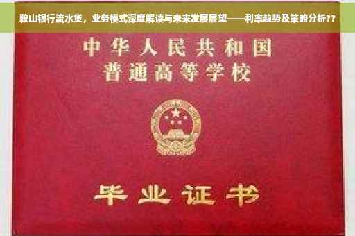 鞍山银行流水贷，业务模式深度解读与未来发展展望——利率趋势及策略分析??