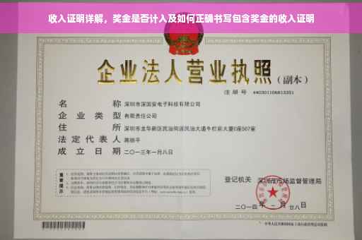 收入证明详解，奖金是否计入及如何正确书写包含奖金的收入证明