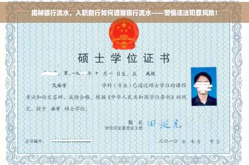 揭秘银行流水，入职新行如何调整银行流水——警惕违法犯罪风险！