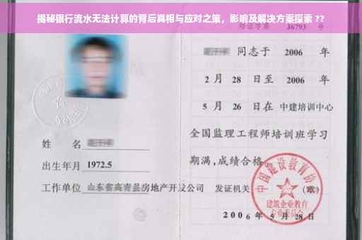 揭秘银行流水无法计算的背后真相与应对之策，影响及解决方案探索 ??