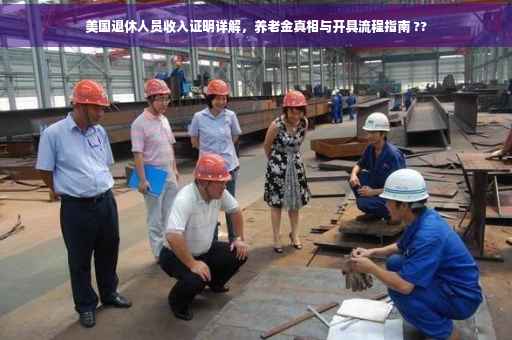 美国退休人员收入证明详解，养老金真相与开具流程指南 ??