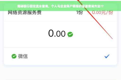 揭秘银行固定流水查询，个人与企业账户明细的便捷查询方法??