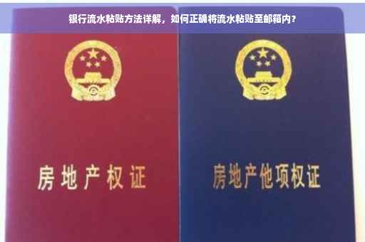 银行流水粘贴方法详解，如何正确将流水粘贴至邮箱内？