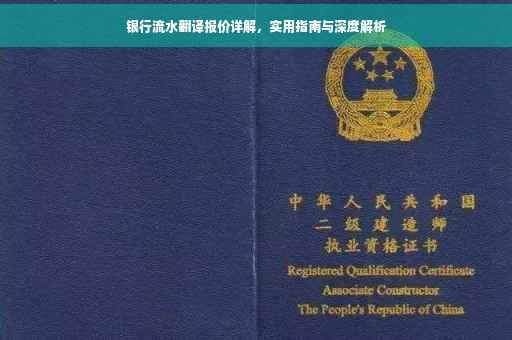 银行流水翻译报价详解，实用指南与深度解析