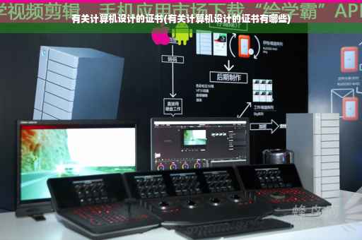 有关计算机设计的证书(有关计算机设计的证书有哪些)