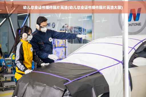 幼儿毕业证书摆件图片高清(幼儿毕业证书摆件图片高清大图)