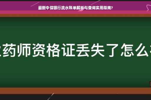 最新中信银行流水账单解析与查询实用指南?