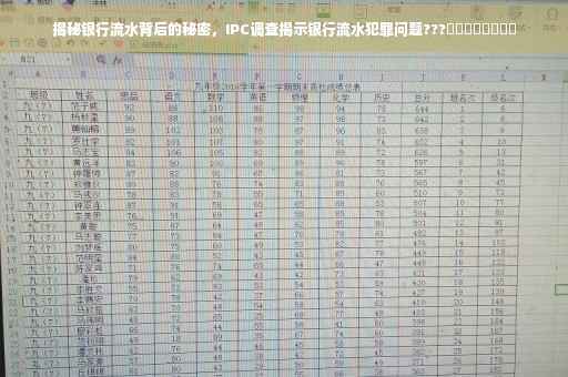 揭秘银行流水背后的秘密，IPC调查揭示银行流水犯罪问题???​​​​​​​​