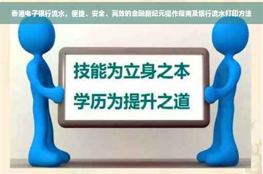 香港电子银行流水，便捷、安全、高效的金融新纪元操作指南及银行流水打印方法