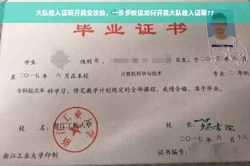 大队收入证明开具全攻略，一步步教你如何开具大队收入证明??