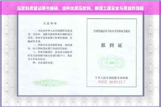 压浆料质量证明书揭秘，选购优质压浆料，确保工程安全与质量的保障