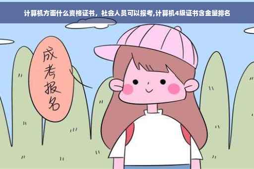计算机方面什么资格证书，社会人员可以报考,计算机4级证书含金量排名