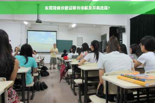 东莞肾病诊断证明书详解及开具流程?