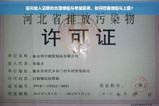 探究收入证明的合理增幅与考量因素，如何把握增幅与上限？