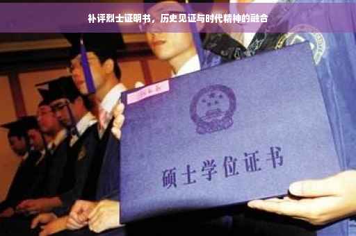 补评烈士证明书，历史见证与时代精神的融合