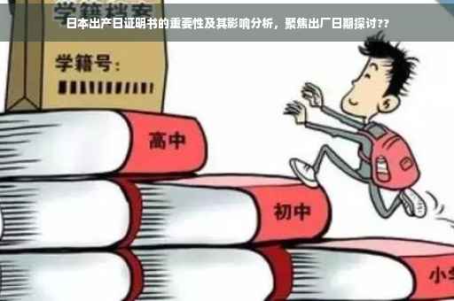 日本出产日证明书的重要性及其影响分析，聚焦出厂日期探讨??