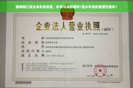 揭秘银行流水未申报后果，影响与风险解析?流水申报的重要性解析?