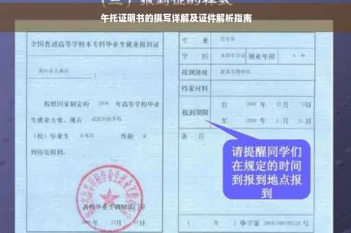午托证明书的撰写详解及证件解析指南