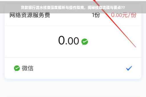 贷款银行流水核查深度解析与操作指南，揭秘核查流程与要点??