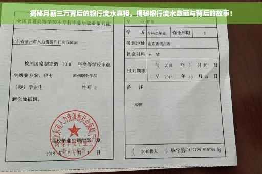 揭秘月薪三万背后的银行流水真相，揭秘银行流水数额与背后的故事！