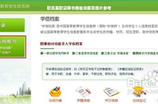 职员离职证明书模板详解及图片参考