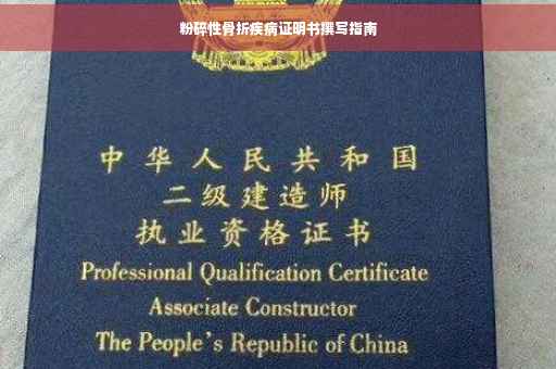 粉碎性骨折疾病证明书撰写指南