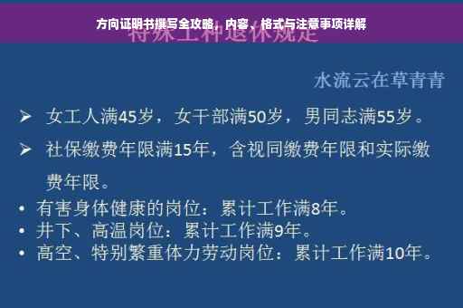 方向证明书撰写全攻略，内容、格式与注意事项详解