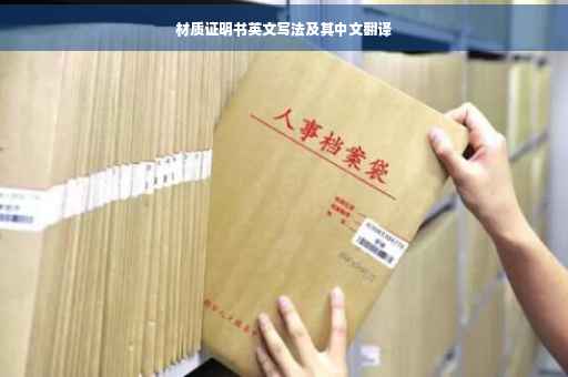 材质证明书英文写法及其中文翻译