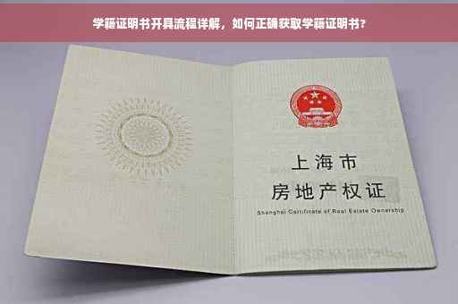 学籍证明书开具流程详解，如何正确获取学籍证明书?