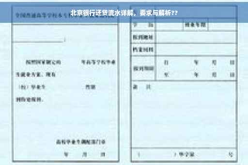北京银行还贷流水详解，要求与解析??