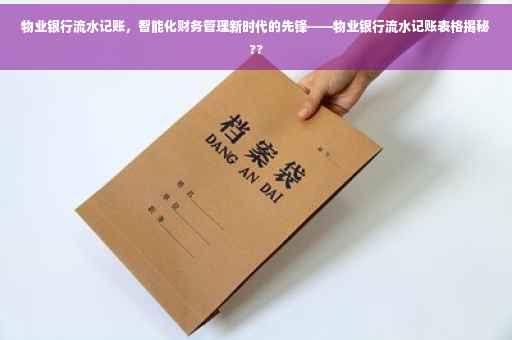 物业银行流水记账，智能化财务管理新时代的先锋——物业银行流水记账表格揭秘??