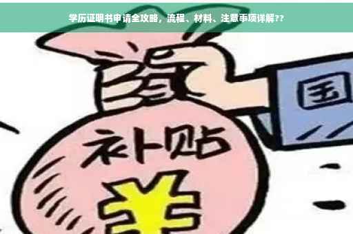 学历证明书申请全攻略，流程、材料、注意事项详解??