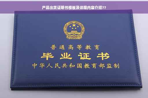产品出货证明书模板及详细内容介绍??